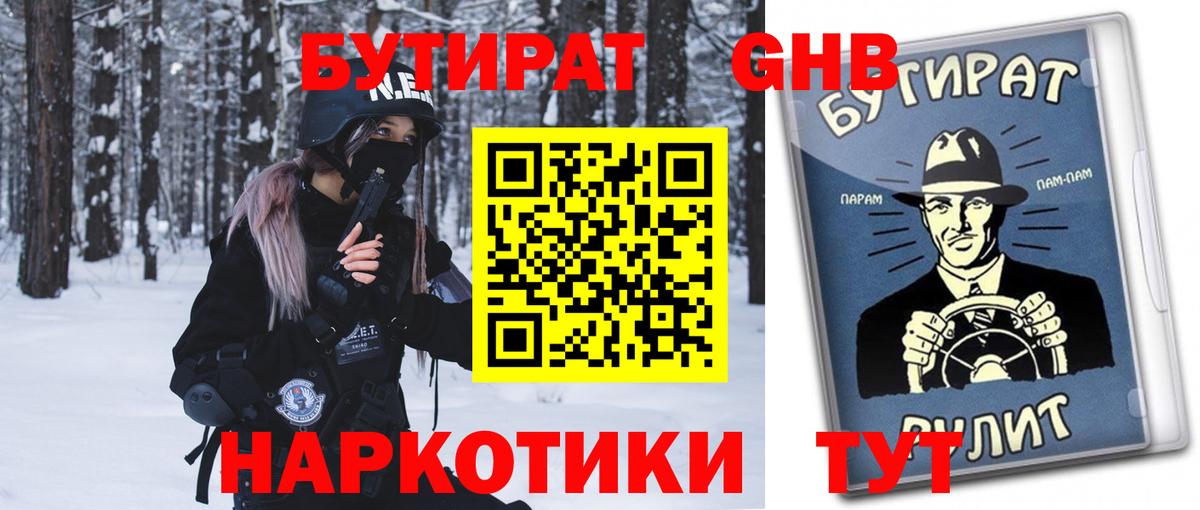 БУТИРАТ бутандиол  Вход с VPN  Дятьково 